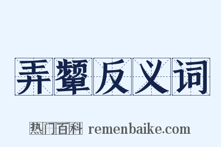 弄颦反义词是什么意思的图片